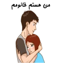 ❤-استیکر دونفره عاشقانه خودم و خودت | مخصوص زناشويي, Telegram Sticker