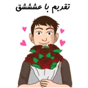 ❤-استیکر دونفره عاشقانه خودم و خودت | مخصوص زناشويي, Telegram Sticker