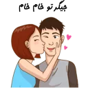 ❤-استیکر دونفره عاشقانه خودم و خودت | مخصوص زناشويي, Telegram Sticker