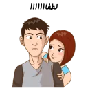 ❤-استیکر دونفره عاشقانه خودم و خودت | مخصوص زناشويي, Telegram Sticker