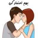 ❤-استیکر دونفره عاشقانه خودم و خودت | مخصوص زناشويي, Telegram Sticker