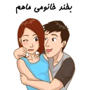 ❤-استیکر دونفره عاشقانه خودم و خودت | مخصوص زناشويي, Telegram Sticker