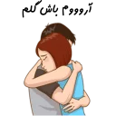 ❤-استیکر دونفره عاشقانه خودم و خودت | مخصوص زناشويي, Telegram Sticker