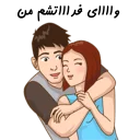 ❤-استیکر دونفره عاشقانه خودم و خودت | مخصوص زناشويي, Telegram Sticker