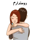 ❤-استیکر دونفره عاشقانه خودم و خودت | مخصوص زناشويي, Telegram Sticker