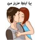 ❤-استیکر دونفره عاشقانه خودم و خودت | مخصوص زناشويي, Telegram Sticker