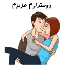 ❤-استیکر دونفره عاشقانه خودم و خودت | مخصوص زناشويي, Telegram Sticker