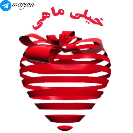 عاشقانه شماره 9 - مرجان, telegram sticker