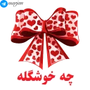 😍-عاشقانه شماره 9 - مرجان, Telegram Sticker