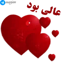 ❤-عاشقانه شماره 9 - مرجان, Telegram Sticker