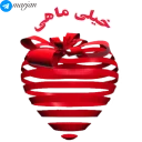 ❤-عاشقانه شماره 9 - مرجان, Telegram Sticker