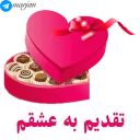❤-عاشقانه شماره 9 - مرجان, Telegram Sticker