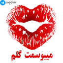 💋-عاشقانه شماره 9 - مرجان, Telegram Sticker