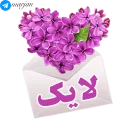 👍-عاشقانه شماره 9 - مرجان, Telegram Sticker