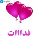 😍-عاشقانه شماره 9 - مرجان, Telegram Sticker