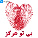 ❤-عاشقانه شماره 9 - مرجان, Telegram Sticker