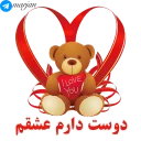 💑-عاشقانه شماره 9 - مرجان, Telegram Sticker