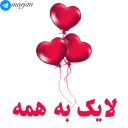 👍-عاشقانه شماره 9 - مرجان, Telegram Sticker