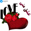 💑-عاشقانه شماره 9 - مرجان, Telegram Sticker
