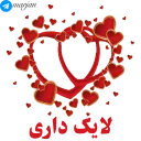 👍-عاشقانه شماره 9 - مرجان, Telegram Sticker