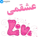 💑-عاشقانه شماره 9 - مرجان, Telegram Sticker