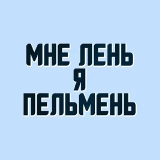 🥟-НслчйВжнхПргврв @gnilyebaby, Telegram Sticker