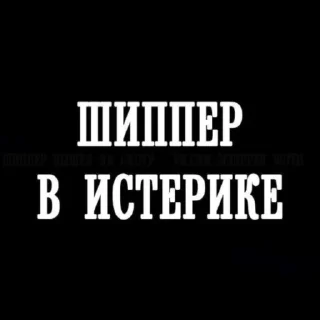😱-НслчйВжнхПргврв @gnilyebaby, Telegram Sticker
