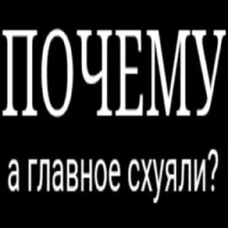 ❓-НслчйВжнхПргврв @gnilyebaby, Telegram Sticker