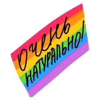 🏳‍🌈-НслчйВжнхПргврв @gnilyebaby, Telegram Sticker