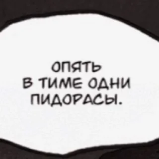 👬-НслчйВжнхПргврв @gnilyebaby, Telegram Sticker