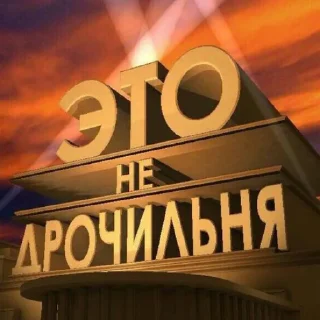 🙅‍♂-НслчйВжнхПргврв @gnilyebaby, Telegram Sticker
