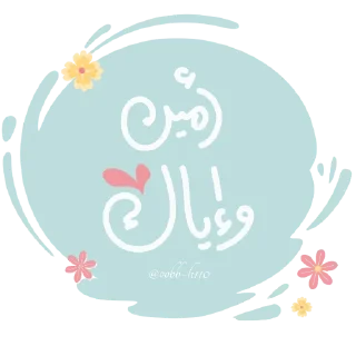 🌸-عــذوبـــــ, Telegram Sticker