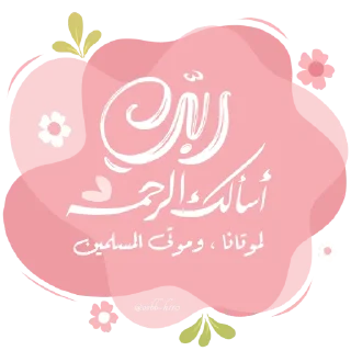 🤍-عــذوبـــــ, Telegram Sticker