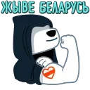 🇧🇾-Resistance Dog, Telegram Sticker