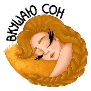 😴-Василиса, Telegram Sticker