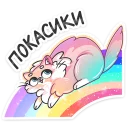 🌈-Сахарок, Telegram Sticker