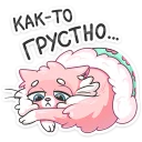 😢-Сахарок, Telegram Sticker