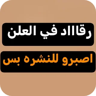 👍-عبدالله البشير @Z0_Ol, Telegram Sticker