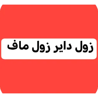 ✋-عبدالله البشير @Z0_Ol, Telegram Sticker