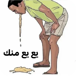 🤮-عبدالله البشير @Z0_Ol, Telegram Sticker