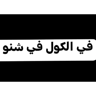 😁-عبدالله البشير @Z0_Ol, Telegram Sticker