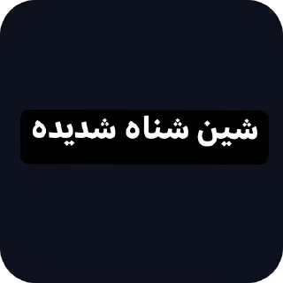 👍-عبدالله البشير @Z0_Ol, Telegram Sticker