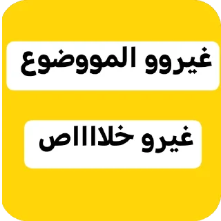🍲-عبدالله البشير @Z0_Ol, Telegram Sticker