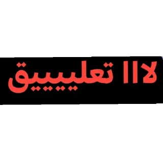 🌌-عبدالله البشير @Z0_Ol, Telegram Sticker