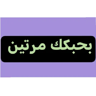 👓-عبدالله البشير @Z0_Ol, Telegram Sticker