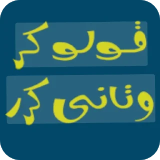 👍-عبدالله البشير @Z0_Ol, Telegram Sticker