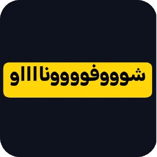 👍-عبدالله البشير @Z0_Ol, Telegram Sticker