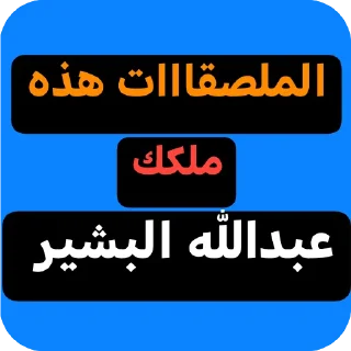 🌌-عبدالله البشير @Z0_Ol, Telegram Sticker