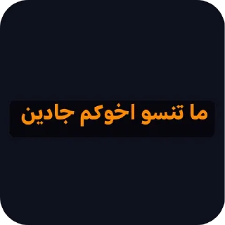 👍-عبدالله البشير @Z0_Ol, Telegram Sticker